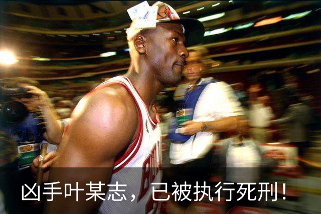 凶手叶某志，已被执行死刑！