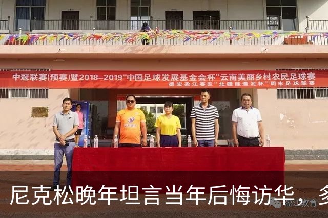 尼克松晚年坦言当年后悔访华，多次写书警告，他是看到了什么吗？