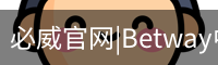 必威体育